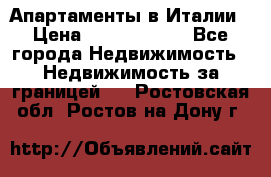 Апартаменты в Италии › Цена ­ 17 500 000 - Все города Недвижимость » Недвижимость за границей   . Ростовская обл.,Ростов-на-Дону г.